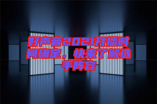 好聲音2021開播時(shí)間確定，快來了解選手陣容
