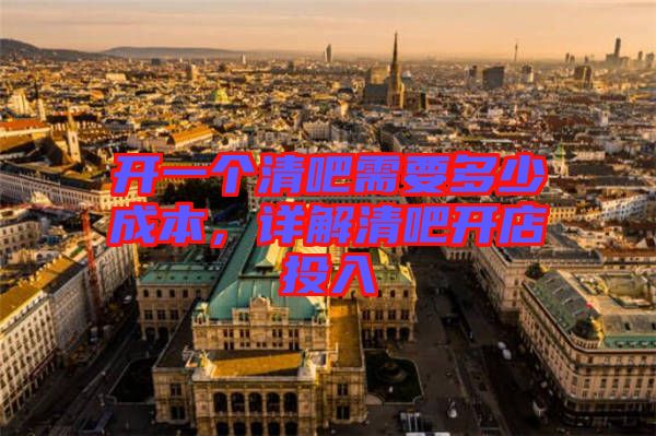 開一個(gè)清吧需要多少成本，詳解清吧開店投入