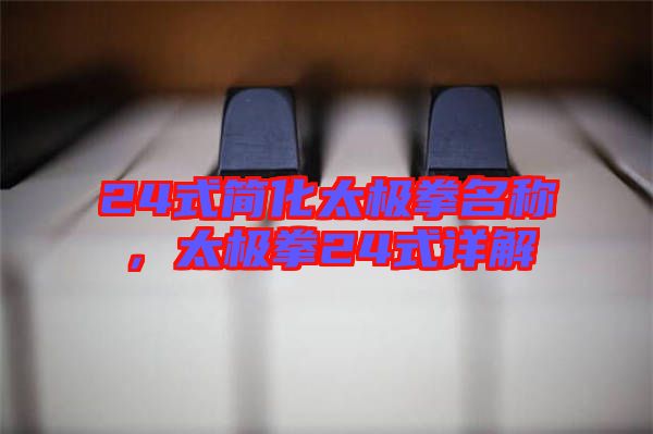 24式簡化太極拳名稱，太極拳24式詳解