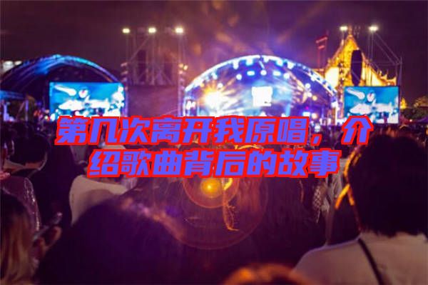 第幾次離開我原唱，介紹歌曲背后的故事