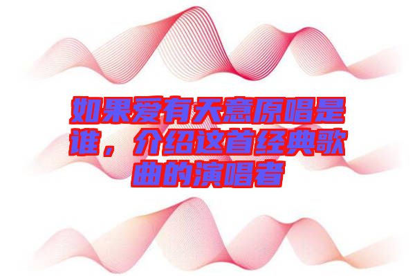 如果愛有天意原唱是誰，介紹這首經(jīng)典歌曲的演唱者