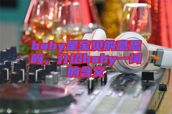 baby是寶貝的意思嗎，介紹baby一詞的含義