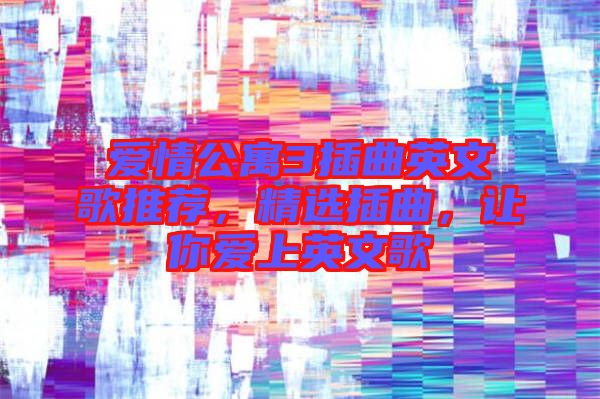 愛情公寓3插曲英文歌推薦，精選插曲，讓你愛上英文歌