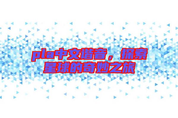 pla中文諧音，探索星球的奇妙之旅