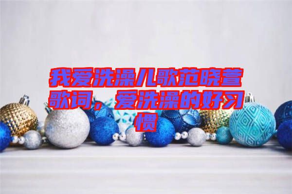 我愛洗澡兒歌范曉萱歌詞，愛洗澡的好習慣
