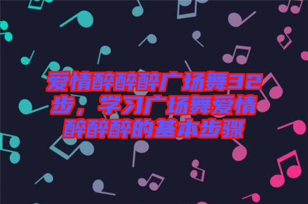 愛情醉醉醉廣場舞32步，學習廣場舞愛情醉醉醉的基本步驟
