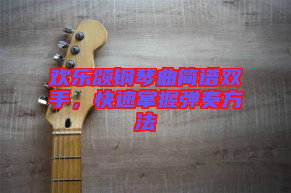 歡樂頌鋼琴曲簡譜雙手，快速掌握彈奏方法