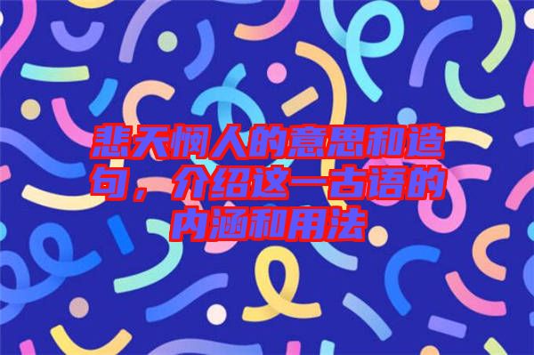 悲天憫人的意思和造句，介紹這一古語的內涵和用法