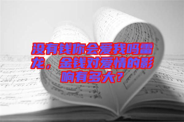 沒(méi)有錢你會(huì)愛(ài)我嗎雷龍，金錢對(duì)愛(ài)情的影響有多大？