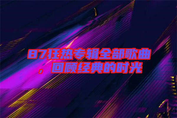 87狂熱專輯全部歌曲，回顧經(jīng)典的時光