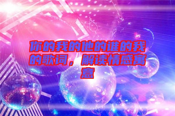 你的我的他的誰的我的歌詞，解讀情感寓意