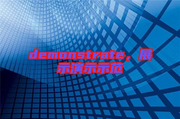 demonstrate，展示演示示范
