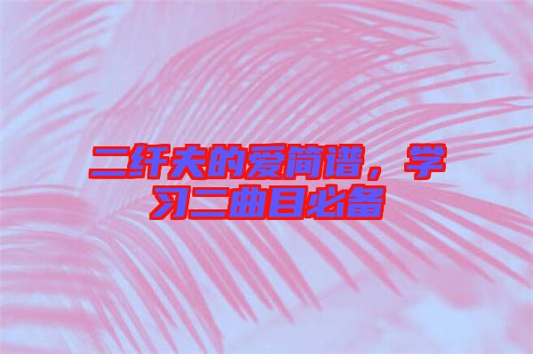 二纖夫的愛簡(jiǎn)譜，學(xué)習(xí)二曲目必備