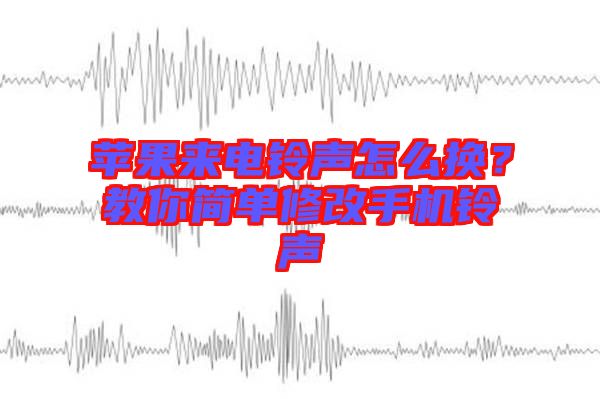 蘋果來電鈴聲怎么換？教你簡單修改手機鈴聲