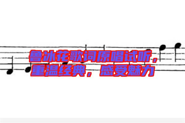 魯冰花歌詞原唱試聽，重溫經(jīng)典，感受魅力