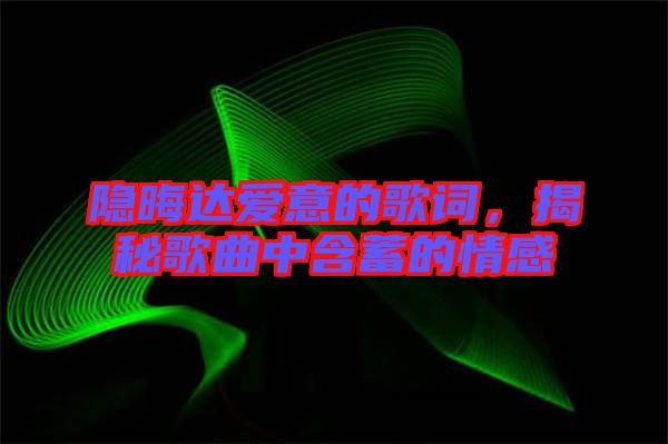 隱晦達(dá)愛(ài)意的歌詞，揭秘歌曲中含蓄的情感