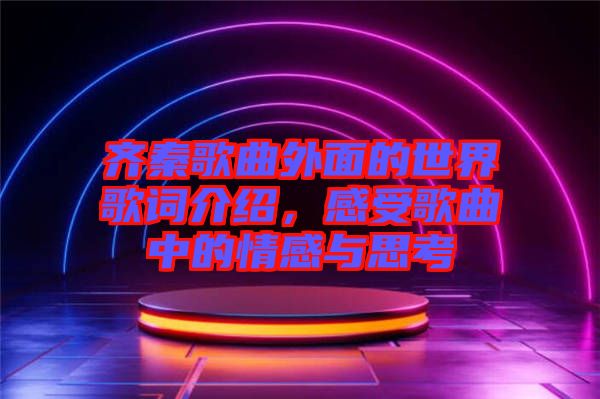 齊秦歌曲外面的世界歌詞介紹，感受歌曲中的情感與思考