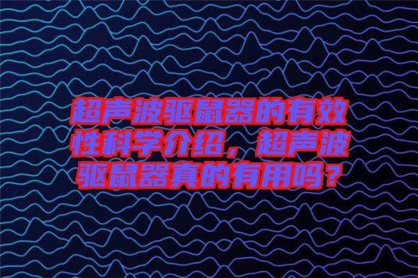 超聲波驅(qū)鼠器的有效性科學(xué)介紹，超聲波驅(qū)鼠器真的有用嗎？