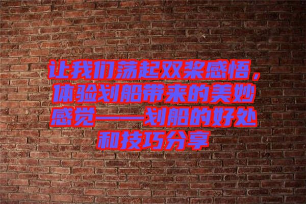 讓我們蕩起雙槳感悟，體驗劃船帶來的美妙感覺——劃船的好處和技巧分享