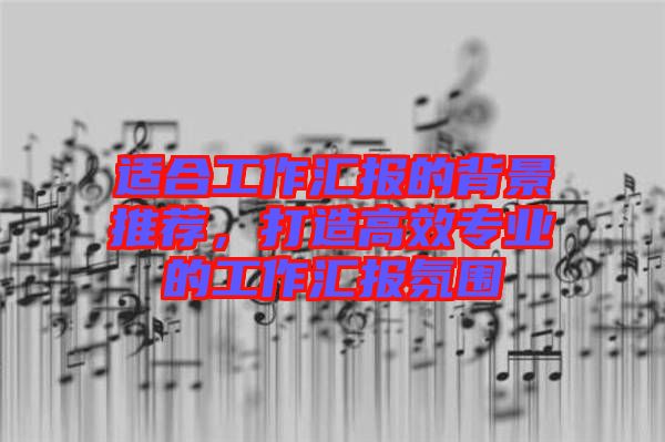 適合工作匯報的背景推薦，打造高效專業(yè)的工作匯報氛圍