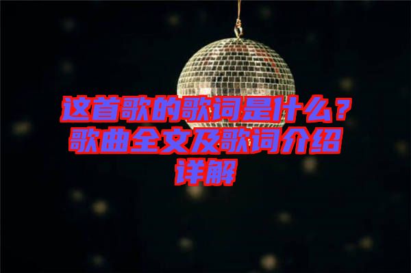 這首歌的歌詞是什么？歌曲全文及歌詞介紹詳解