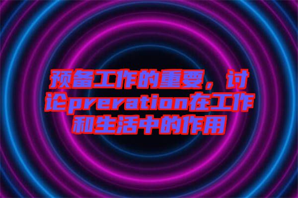 預(yù)備工作的重要，討論preration在工作和生活中的作用