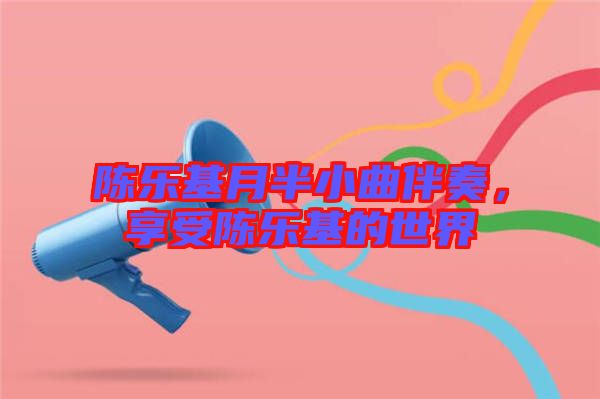 陳樂基月半小曲伴奏，享受陳樂基的世界