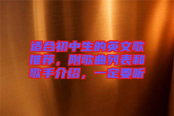 適合初中生的英文歌推薦，附歌曲列表和歌手介紹，一定要聽