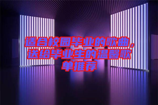 適合校園畢業(yè)的歌曲，送給畢業(yè)生的溫馨歌單推薦