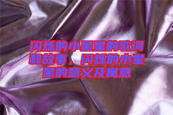 閃爍的小星星的歌詞和故事，閃爍的小星星的意義及寓意