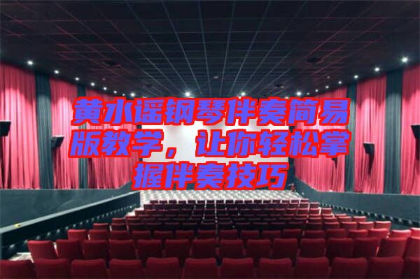 黃水謠鋼琴伴奏簡易版教學(xué)，讓你輕松掌握伴奏技巧