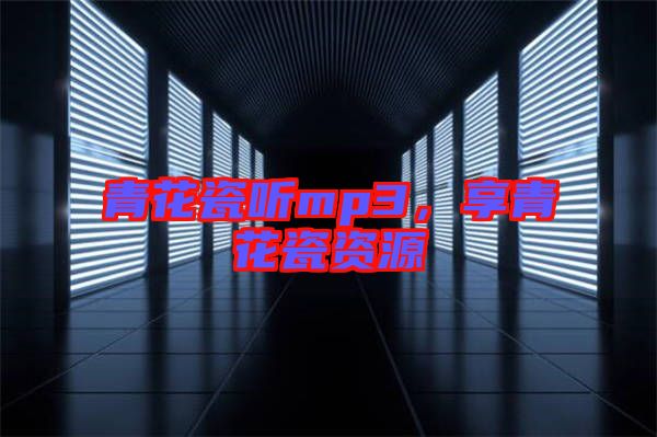 青花瓷聽(tīng)mp3，享青花瓷資源