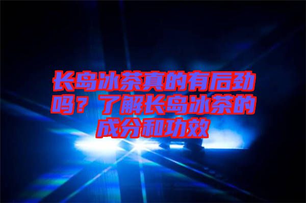 長(zhǎng)島冰茶真的有后勁嗎？了解長(zhǎng)島冰茶的成分和功效