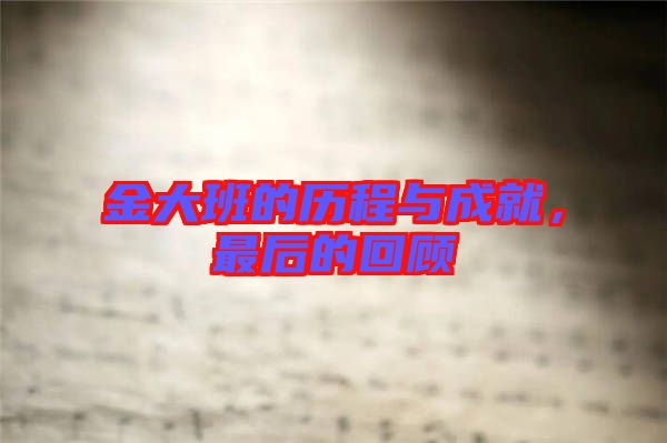 金大班的歷程與成就，最后的回顧