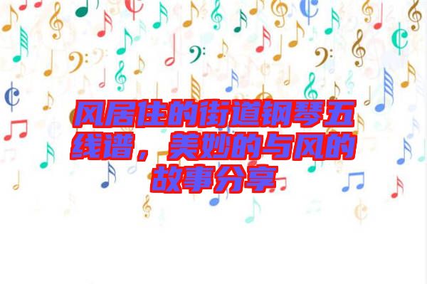 風(fēng)居住的街道鋼琴五線譜，美妙的與風(fēng)的故事分享