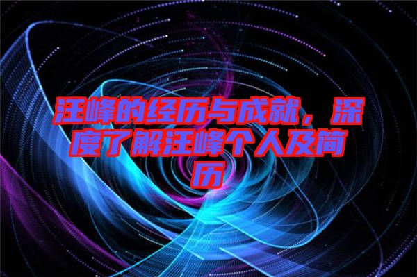 汪峰的經(jīng)歷與成就，深度了解汪峰個人及簡歷