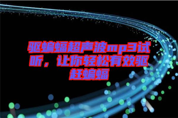 驅(qū)蝙蝠超聲波mp3試聽，讓你輕松有效驅(qū)趕蝙蝠