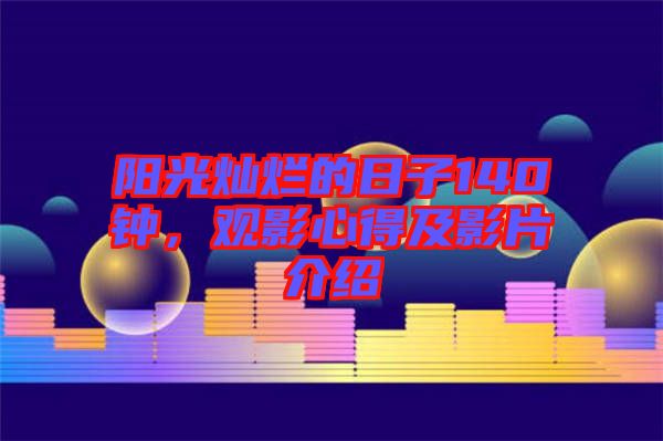 陽光燦爛的日子140鐘，觀影心得及影片介紹