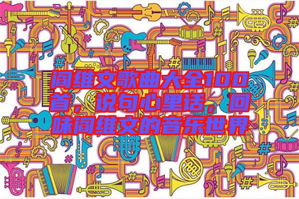 閻維文歌曲大全100首，說句心里話，回味閻維文的音樂世界