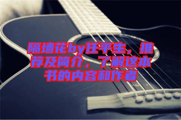 隔墻花by任平生，推薦及簡(jiǎn)介，了解這本書的內(nèi)容和作者