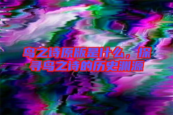 鳥之詩原版是什么，探尋鳥之詩的歷史淵源