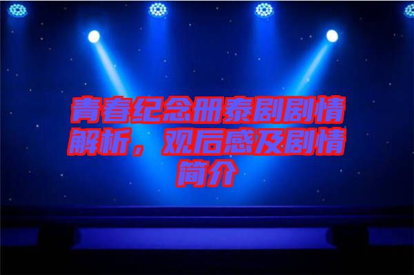 青春紀念冊泰劇劇情解析，觀后感及劇情簡介