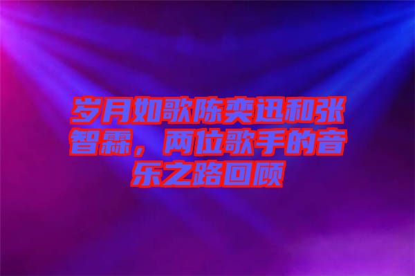 歲月如歌陳奕迅和張智霖，兩位歌手的音樂之路回顧