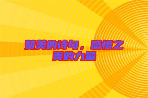 贊美的詩(shī)句，感悟之美的力量