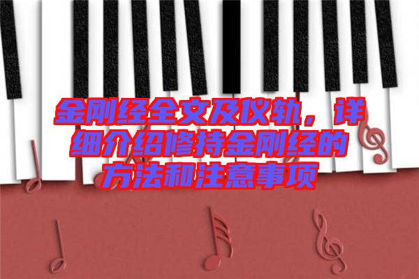 金剛經(jīng)全文及儀軌，詳細介紹修持金剛經(jīng)的方法和注意事項