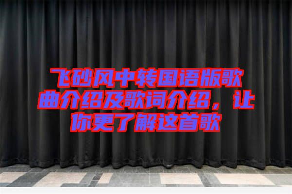 飛砂風(fēng)中轉(zhuǎn)國(guó)語(yǔ)版歌曲介紹及歌詞介紹，讓你更了解這首歌