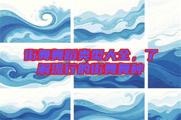 街舞舞蹈類型大全，了解流行的街舞舞種