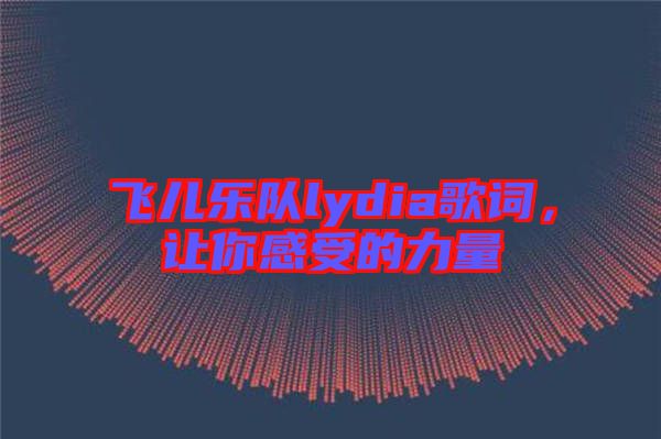 飛兒樂隊(duì)lydia歌詞，讓你感受的力量