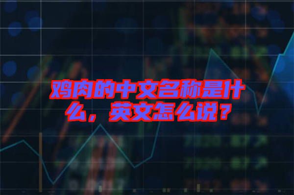 雞肉的中文名稱是什么，英文怎么說？