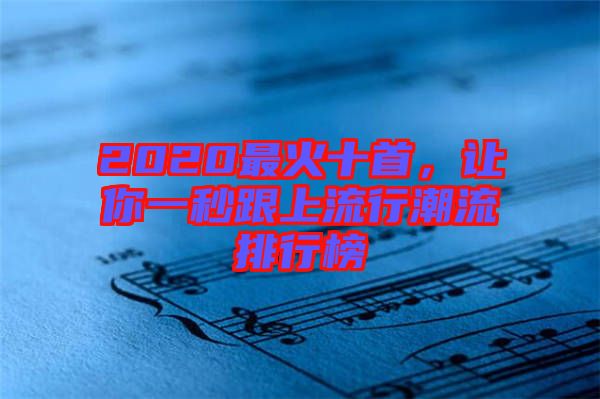 2020最火十首，讓你一秒跟上流行潮流排行榜